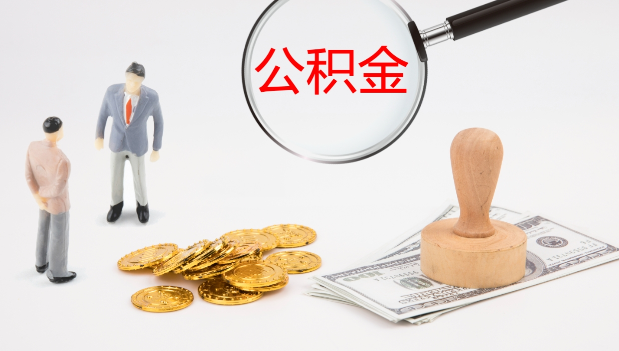 乌海离职半年之后公积金怎么取（离职半年了公积金能取出来吗）