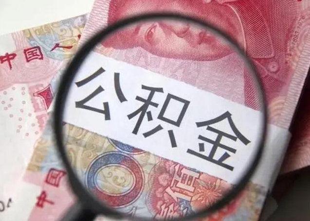 乌海个人公积金提出资料（2020个人公积金提取流程）