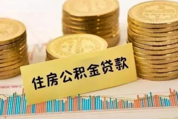 乌海辞职以后多久可以取公积金（辞职后多长时间能取住房公积金）