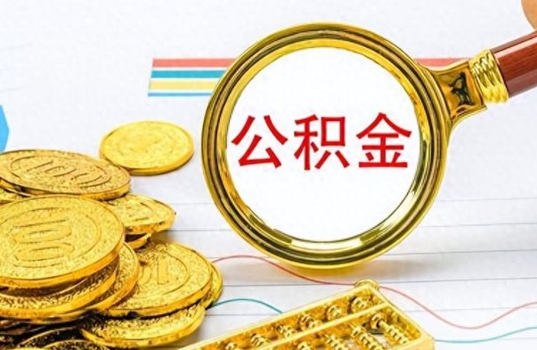 乌海离职公积金如何取取处理（离职公积金怎么领取?）